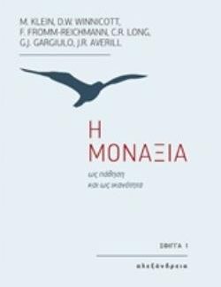 Η ΜΟΝΑΞΙΑ ΩΣ ΠΑΘΗΣΗ ΚΑΙ ΩΣ ΙΚΑΝΟΤΗΤΑ