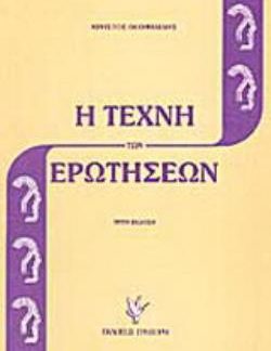 Η ΤΕΧΝΗ ΤΩΝ ΕΡΩΤΗΣΕΩΝ 3Η ΕΚΔΟΣΗ