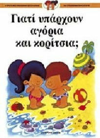 ΓΙΑΤΙ ΥΠΑΡΧΟΥΝ ΑΓΟΡΙΑ ΚΑΙ ΚΟΡΙΤΣΙΑ; Η ΠΡΩΤΗ ΜΟΥ ΒΙΒΛΙΟΘΗΚΗ ΣΕΞΟΥΑΛΙΚΗΣ ΚΑΙ ΣΥΝΑΙΣΘΗΜΑΤΙΚΗΣ ΑΓΩΓΗΣ
