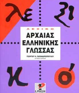 ΛΕΞΙΚΟ ΤΗΣ ΑΡΧΑΙΑΣ ΕΛΛΗΝΙΚΗΣ ΓΛΩΣΣΑΣ ΤΗΣ ΑΤΤΙΚΗΣ ΠΕΖΟΓΡΑΦΙΑΣ: ΟΡΘΟΓΡΑΦΙΚΟ, ΕΡΜΗΝΕΥΤΙΚΟ, ΕΤΥΜΟΛΟΓΙΚΟ