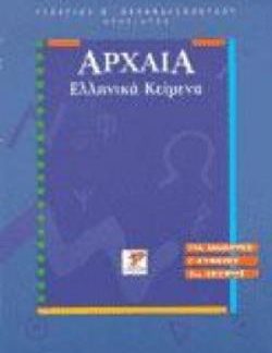 ΑΡΧΑΙΑ ΕΛΛΗΝΙΚΑ ΚΕΙΜΕΝΑ ΛΥΚΕΙΟΥ