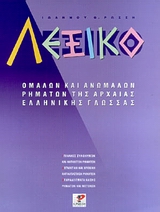ΛΕΞΙΚΟ ΟΜΑΛΩΝ ΚΑΙ ΑΝΩΜΑΛΩΝ ΡΗΜΑΤΩΝ ΤΗΣ ΑΡΧΑΙΑΣ ΕΛΛΗΝΙΚΗΣ ΓΛΩΣΣΑΣ