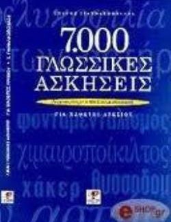7000 ΓΛΩΣΣΙΚΕΣ ΑΣΚΗΣΕΙΣ ΓΙΑ ΜΑΘΗΤΕΣ ΛΥΚΕΙΟΥ ΕΝΑΡΜΟΝΙΣΜΕΝΕΣ ΜΕ ΤΟ ΝΕΟ ΣΥΣΤΗΜΑ ΑΞΙΟΛΟΓΗΣΗΣ