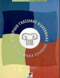 ΕΓΧΕΙΡΙΔΙΟ ΓΛΩΣΣΙΚΗΣ ΔΙΔΑΣΚΑΛΙΑΣ ΓΙΑ ΤΗΝ ΑΡΧΑΙΑ ΕΛΛΗΝΙΚΗ ΓΙΑ ΤΗΝ Α΄ ΛΥΚΕΙΟΥ