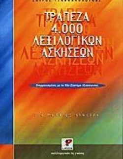 ΤΡΑΠΕΖΑ 4.000 ΛΕΞΙΛΟΓΙΚΩΝ ΑΣΚΗΣΕΩΝ ΓΙΑ ΜΑΘΗΤΕΣ ΛΥΚΕΙΟΥ ΕΝΑΡΜΟΝΙΣΜΕΝΕΣ ΜΕ ΤΟ ΝΕΟ ΣΥΣΤΗΜΑ ΑΞΙΟΛΟΓΗΣΗΣ ΕΚΠΑΙΔΕΥΤΙΚΑ ΒΙΒΛΙΑ