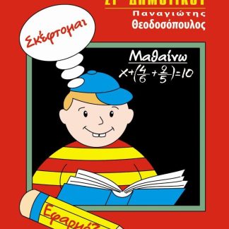 ΜΑΘΗΜΑΤΙΚΑ ΣΤ΄ ΔΗΜΟΤΙΚΟΥ ΣΚΕΦΤΟΜΑΙ. ΕΦΑΡΜΟΖΩ. ΜΑΘΑΙΝΩ