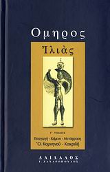 ΟΜΗΡΟΣ: ΙΛΙΑΣ (ΤΡΙΤΟΣ ΤΟΜΟΣ) - ( ΜΕΤΑΦΡΑΣΗ: ΚΑΚΡΙΔΗ - ΚΟΜΝΗΝΟΥ ΟΛΓΑ) 2Η ΕΚΔΟΣΗ