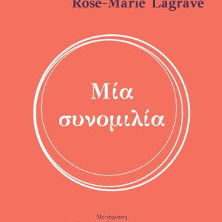 ΜΙΑ ΣΥΝΟΜΙΛΙΑ