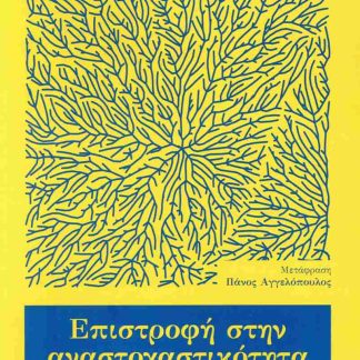 ΕΠΙΣΤΡΟΦΗ ΣΤΗΝ ΑΝΑΣΤΟΧΑΣΤΙΚΟΤΗΤΑ