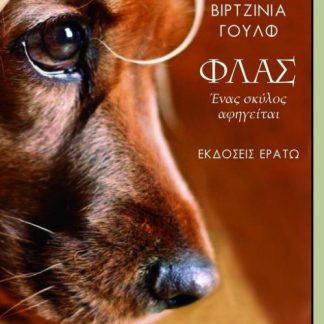 ΦΛΑΣ ΕΝΑΣ ΣΚΥΛΟΣ ΑΦΗΓΕΙΤΑΙ(ΣΚΛΗΡΟΔΕΤΗ ΕΚΔΟΣΗ)