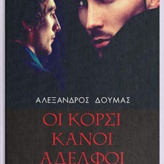 ΟΙ ΚΟΡΣΙΚΑΝΟΙ ΑΔΕΛΦΟΙ