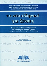 ΤΑ ΝΕΑ ΕΛΛΗΝΙΚΑ ΓΙΑ ΞΕΝΟΥΣ ΣΥΝΕΡΓΑΣΙΑ ΤΟΥ ΔΙΔΑΚΤΙΚΟΥ ΠΡΟΣΩΠΙΚΟΥ ΤΟΥ ΣΧΟΛΕΙΟΥ ΝΕΑΣ ΕΛΛΗΝΙΚΗΣ ΓΛΩΣΣΑΣ ΤΟΥ ΑΡΙΣΤΟΤΕΛΕΙΟΥ ΠΑΝΕΠΙΣΤΗΜΙΟΥ ΘΕΣΣΑΛΟΝΙΚΗΣ