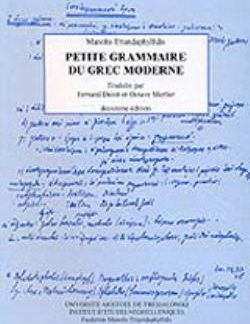 ΝΕΟΕΛΛΗΝΙΚΗ ΓΡΑΜΜΑΤΙΚΗ (ΓΑΛΛΙΚΑ)/ PETITE GRAMMAIRE DU GREC MODERNE 2ND ED