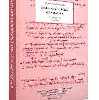 ΝΕΟΕΛΛΗΝΙΚΗ ΓΡΑΜΜΑΤΙΚΗ (ΣΕΡΒΙΚΑ)/ MALA NOVOGRCKA GRAMATIKA