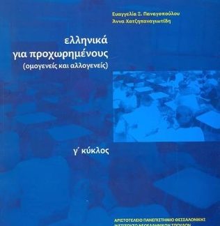 ΕΛΛΗΝΙΚΑ ΓΙΑ ΠΡΟΧΩΡΗΜΕΝΟΥΣ Γ' ΚΥΚΛΟΣ ΟΜΟΓΕΝΕΙΣ ΚΑΙ ΑΛΛΟΓΕΝΕΙΣ