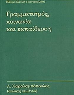 ΓΡΑΜΜΑΤΙΣΜΟΣ, ΚΟΙΝΩΝΙΑ ΚΑΙ ΕΚΠΑΙΔΕΥΣΗ ΠΕΝΤΕ ΜΕΛΕΤΕΣ