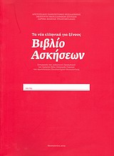 ΤΑ ΝΕΑ ΕΛΛΗΝΙΚΑ ΓΙΑ ΞΕΝΟΥΣ: ΒΙΒΛΙΟ ΑΣΚΗΣΕΩΝ CD ΣΥΝΕΡΓΑΣΙΑ ΤΟΥ ΔΙΔΑΚΤΙΚΟΥ ΠΡΟΣΩΠΙΚΟΥ ΤΟΥ ΣΧΟΛΕΙΟΥ ΝΕΑΣ ΕΛΛΗΝΙΚΗΣ ΓΛΩΣΣΑΣ ΤΟΥ ΑΡΙΣΤΟΤΕΛΕΙΟΥ ΠΑΝΕΠΙΣΤΗΜΙ
