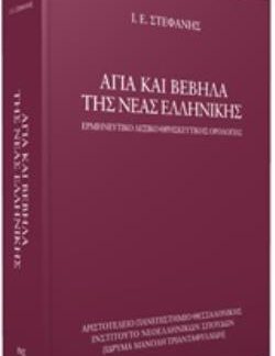ΑΓΙΑ ΚΑΙ ΒΕΒΗΛΑ ΤΗΣ ΝΕΑΣ ΕΛΛΗΝΙΚΗΣ ΕΡΜΗΝΕΥΤΙΚΟ ΛΕΞΙΚΟ ΘΡΗΣΚΕΥΤΙΚΗΣ ΟΡΟΛΟΓΙΑΣ