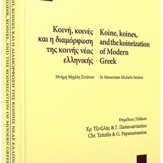 ΚΟΙΝΗ, ΚΟΙΝΕΣ ΚΑΙ Η ΔΙΑΜΟΡΦΩΣΗ ΤΗΣ ΚΟΙΝΗΣ ΝΕΑΣ ΕΛΛΗΝΙΚΗΣ
