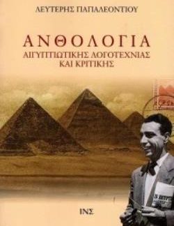 ΑΝΘΟΛΟΓΙΑ ΑΙΓΥΠΤΙΩΤΙΚΗΣ ΛΟΓΟΤΕΧΝΙΑΣ ΚΑΙ ΚΡΙΤΙΚΗΣ - ΤΟΜΟΣ Β΄