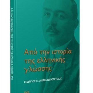 ΑΠΟ ΤΗΝ ΙΣΤΟΡΙΑ ΤΗΣ ΕΛΛΗΝΙΚΗΣ ΓΛΩΣΣΑΣ