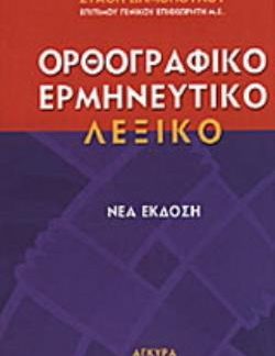 ΕΡΜΗΝΕΥΤΙΚΟ, ΜΟΝΟΤΟΝΙΚΟ, ΟΡΘΟΓΡΑΦΙΚΟ ΛΕΞΙΚΟ ΤΗΣ ΔΗΜΟΤΙΚΗΣ 2Η ΕΚΔΟΣΗ