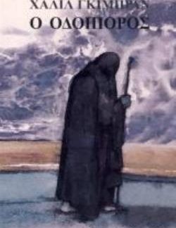 Ο ΟΔΟΙΠΟΡΟΣ