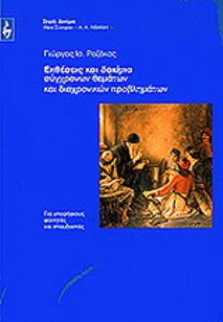 ΕΚΘΕΣΕΙΣ ΚΑΙ ΔΟΚΙΜΙΑ ΣΥΓΧΡΟΝΩΝ ΘΕΜΑΤΩΝ ΚΑΙ ΔΙΑΧΡΟΝΙΚΩΝ ΠΡΟΒΛΗΜΑΤΩΝ ΓΙΑ ΥΠΟΨΗΦΙΟΥΣ ΦΟΙΤΗΤΕΣ ΚΑΙ ΣΠΟΥΔΑΣΤΕΣ ΔΟΚΙΜΙΟ