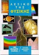 ΑΓΓΛΟΕΛΛΗΝΙΚΟ - ΕΛΛΗΝΟΑΓΓΛΙΚΟ ΛΕΞΙΚΟ ΤΗΣ ΦΥΣΙΚΗΣ (OUP) HC