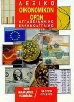 ΑΓΓΛΟΕΛΛΗΝΙΚΟ - ΕΛΛΗΝΟΑΓΓΛΙΚΟ ΛΕΞΙΚΟ ΟΙΚΟΝΟΜΙΚΩΝ ΟΡΩΝ 2Η ΕΚΔΟΣΗ HC