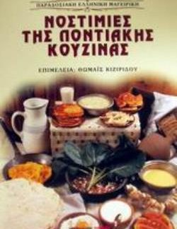 ΝΟΣΤΙΜΙΕΣ ΤΗΣ ΠΟΝΤΙΑΚΗΣ ΚΟΥΖΙΝΑΣ ΣΥΝΤΑΓΕΣ ΜΑΓΕΙΡΙΚΗΣ ΚΑΙ ΖΑΧΑΡΟΠΛΑΣΤΙΚΗΣ ΜΕ ΕΝΝΟΙΟΛΟΓΙΚΗ ΚΑΙ ΛΑΟΓΡΑΦΙΚΗ ΕΡΜΗΝΕΙΑ