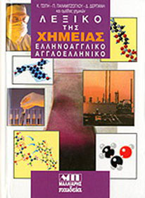 ΑΓΓΛΟΕΛΛΗΝΙΚΟ - ΕΛΛΗΝΟΑΓΓΛΙΚΟ ΛΕΞΙΚΟ ΤΗΣ ΧΗΜΕΙΑΣ HC