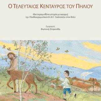 Ο ΤΕΛΕΥΤΑΙΟΣ ΚΕΝΤΑΥΡΟΣ ΤΟΥ ΠΗΛΙΟΥ ΜΙΑ ΠΑΡΑΜΥΘΕΝΙΑ ΙΣΤΟΡΙΑ ΜΕ ΑΦΟΡΜΗ ΤΗΝ ΠΛΙΝΘΟΚΕΡΑΜΟΠΟΙΙΑ Ν. & Σ. ΤΣΑΛΑΠΑΤΑ ΣΤΟΝ ΒΟΛΟ