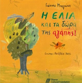 Η ΕΛΙΑ ΚΑΙ ΤΑ ΔΩΡΑ ΤΗΣ ΑΓΑΠΗΣ!