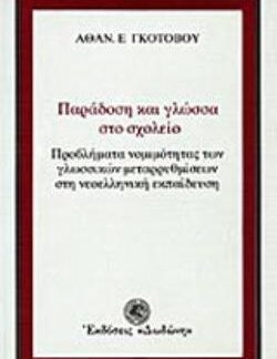 ΠΑΡΑΔΟΣΗ ΚΑΙ ΓΛΩΣΣΑ ΣΤΟ ΣΧΟΛΕΙΟ ΠΡΟΒΛΗΜΑΤΑ ΝΟΜΙΜΟΤΗΤΑΣ ΤΩΝ ΓΛΩΣΣΙΚΩΝ ΜΕΤΑΡΡΥΘΜΙΣΕΩΝ ΣΤΗ ΝΕΟΕΛΛΗΝΙΚΗ ΕΚΠΑΙΔΕΥΣΗ