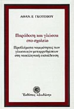 ΠΑΡΑΔΟΣΗ ΚΑΙ ΓΛΩΣΣΑ ΣΤΟ ΣΧΟΛΕΙΟ ΠΡΟΒΛΗΜΑΤΑ ΝΟΜΙΜΟΤΗΤΑΣ ΤΩΝ ΓΛΩΣΣΙΚΩΝ ΜΕΤΑΡΡΥΘΜΙΣΕΩΝ ΣΤΗ ΝΕΟΕΛΛΗΝΙΚΗ ΕΚΠΑΙΔΕΥΣΗ
