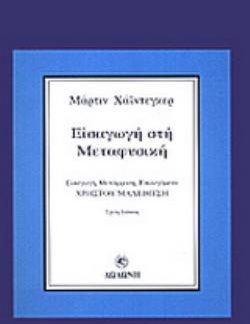 ΕΙΣΑΓΩΓΗ ΣΤΗ ΜΕΤΑΦΥΣΙΚΗ 3Η ΕΚΔΟΣΗ