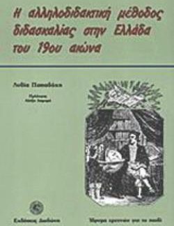 Η ΑΛΛΗΛΟΔΙΔΑΚΤΙΚΗ ΜΕΘΟΔΟΣ ΔΙΔΑΣΚΑΛΙΑΣ ΣΤΗΝ ΕΛΛΑΔΑ ΤΟΥ 19ΟΥ ΑΙΩΝΑ