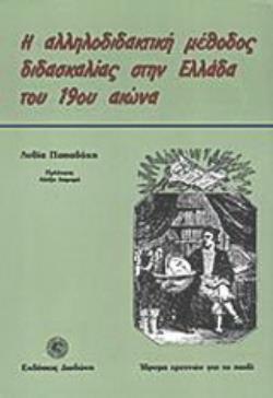 Η ΑΛΛΗΛΟΔΙΔΑΚΤΙΚΗ ΜΕΘΟΔΟΣ ΔΙΔΑΣΚΑΛΙΑΣ ΣΤΗΝ ΕΛΛΑΔΑ ΤΟΥ 19ΟΥ ΑΙΩΝΑ