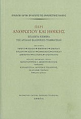 ΠΕΡΙ ΑΝΘΡΩΠΟΥ ΚΑΙ ΗΘΙΚΗΣ ΕΠΙΛΕΚΤΑ ΚΕΙΜΕΝΑ ΤΗΣ ΑΡΧΑΙΑΣ ΕΛΛΗΝΙΚΗΣ ΓΡΑΜΜΑΤΕΙΑΣ