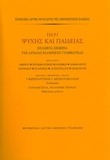 ΠΕΡΙ ΨΥΧΗΣ ΚΑΙ ΠΑΙΔΕΙΑΣ ΕΠΙΛΕΚΤΙΚΑ ΚΕΙΜΕΝΑ ΤΗΣ ΑΡΧΑΙΑΣ ΕΛΛΗΝΙΚΗΣ ΓΡΑΜΜΑΤΕΙΑΣ