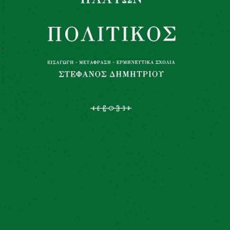 ΠΛΑΤΩΝ ΠΟΛΙΤΙΚΟΣ