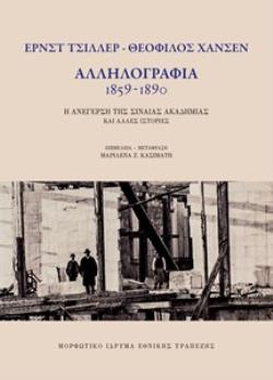 ΤΣΙΛΛΕΡ-ΧΑΝΣΕΝ: ΑΛΛΗΛΟΓΡΑΦΙΑ, 1859-1890 (ΧΑΡΤΟΔΕΤΗ ΕΚΔΟΣΗ) Η ΑΝΕΓΕΡΣΗ ΤΗΣ ΣΙΝΑΙΑΣ ΑΚΑΔΗΜΙΑΣ ΚΑΙ ΑΛΛΕΣ ΙΣΤΟΡΙΕΣ