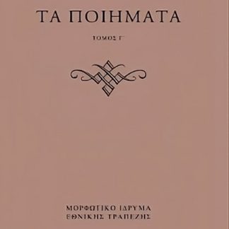 ΤΕΛΛΟΣ ΑΓΡΑΣ, ΤΑ ΠΟΙΗΜΑΤΑ ( Γ+Δ ΤΟΜΟΣ)
