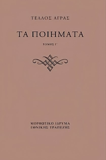 ΤΕΛΛΟΣ ΑΓΡΑΣ, ΤΑ ΠΟΙΗΜΑΤΑ ( Γ+Δ ΤΟΜΟΣ)