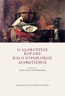 Ο ΑΔΑΜΑΝΤΙΟΣ ΚΟΡΑΗΣ ΚΑΙ Ο ΕΥΡΩΠΑΙΚΟΣ ΔΙΑΦΩΤΙΣΜΟΣ