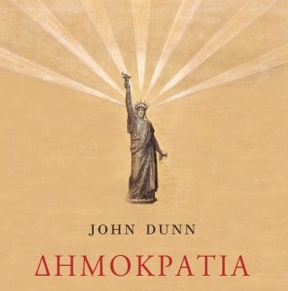ΔΗΜΟΚΡΑΤΙΑ. ΙΣΤΟΡΙΚΗ ΑΝΑΔΡΟΜΗ