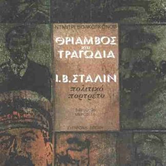 ΕΡΑΣΜΟΣ ΘΡΙΑΜΒΟΣ ΚΑΙ ΤΡΑΓΩΔΙΑ