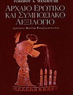 ΑΡΧΑΙΟ ΕΡΩΤΙΚΟ ΚΑΙ ΣΥΜΠΟΣΙΑΚΟ ΛΕΞΙΛΟΓΙΟ ΕΠΙΛΕΚΤΙΚΗ ΣΥΛΛΟΓΗ ΣΕ ΠΡΩΤΗ ΜΟΡΦΗ ΚΑΙ ΟΠΩΣΔΗΠΟΤΕ ΗΜΙΤΕΛΗ ΟΡΩΝ ΚΑΙ ΕΚΦΡΑΣΕΩΝ ΙΔΙΩΜΑΤΙΚΩΝ ΚΑΙ ΜΗ ΠΟΥ ΣΧΕΤΙΖΟΝΤΑ