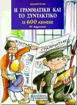 ΦΥΛΛΑΔΙΟ ΑΠΑΝΤΗΣΕΩΝ. Η ΓΡΑΜΜΑΤΙΚΗ ΚΑΙ ΤΟ ΣΥΝΤΑΚΤΙΚΟ ΣΕ 600 ΑΣΚΗΣΕΙΣ ΣΤ ΔΗΜΟΤΙΚΟΥ